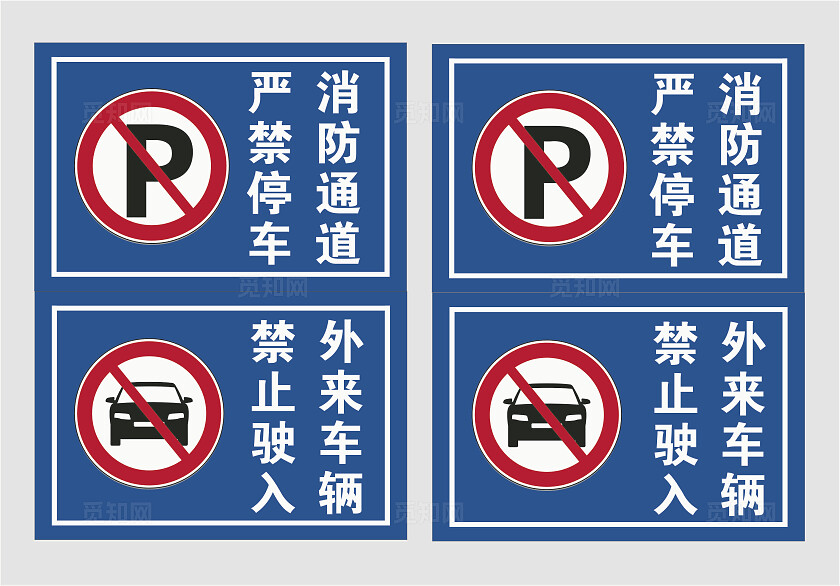 禁止驶入标志蓝色禁止驶入标识禁止驶入牌严禁停车消防通道安全标识
