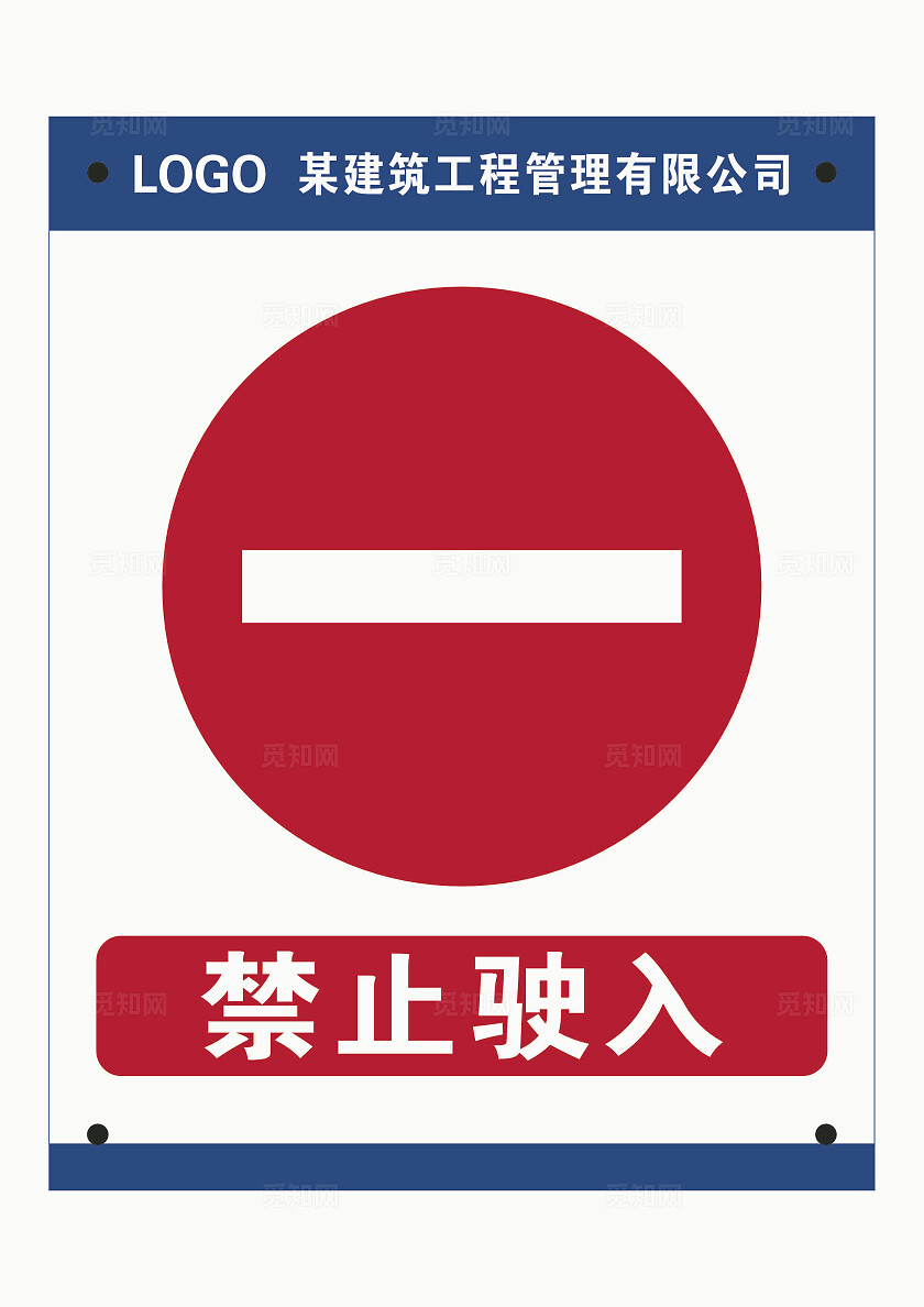 禁止驶入标志禁止驶入标识禁止驶入牌交通标志安全标识