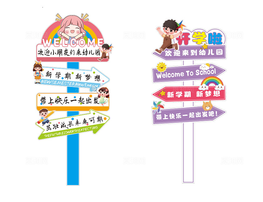开学季指示牌欢迎小朋友来到幼儿园指示牌立牌