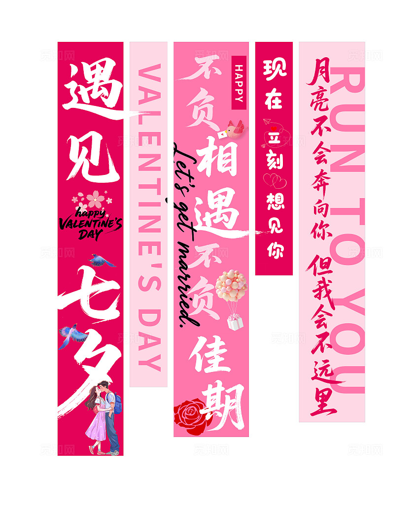 浪漫七夕遇见爱条幅挂画挂布氛围设计