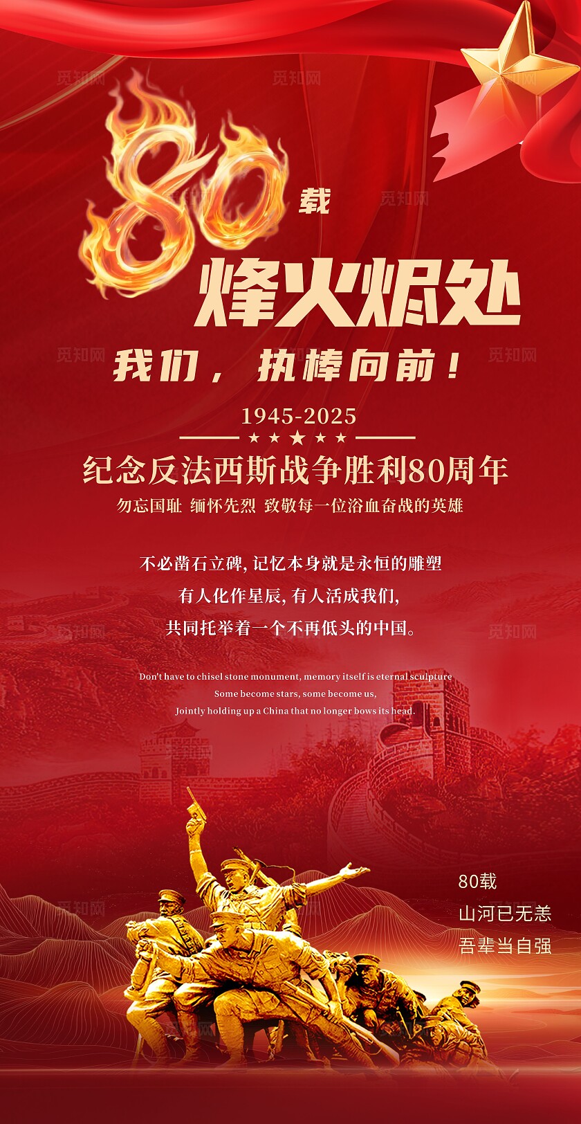 抗战胜利80周年抗日战争胜利纪念日海报