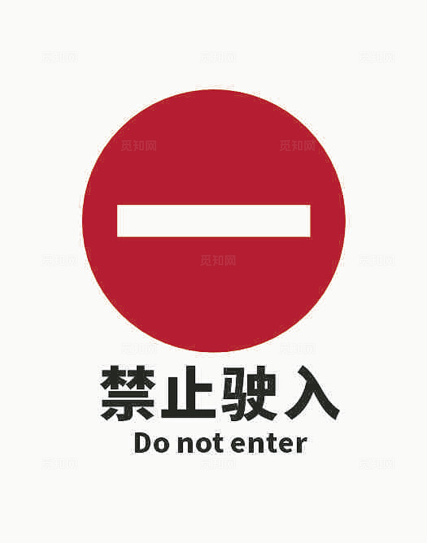 禁止驶入标志禁止驶入标识禁止驶入牌交通标志指示标志安全标识
