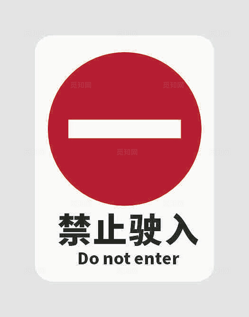 禁止驶入标志禁止驶入标识禁止驶入牌交通标志指示标志安全标识