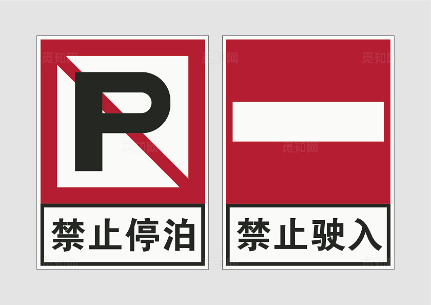 禁止驶入标志禁止驶入标识禁止驶入牌禁止停泊禁止驶入安全标识