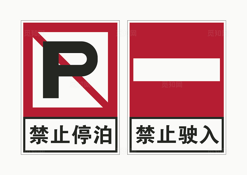 禁止驶入标志禁止驶入标识禁止驶入牌禁止停泊禁止驶入安全标识
