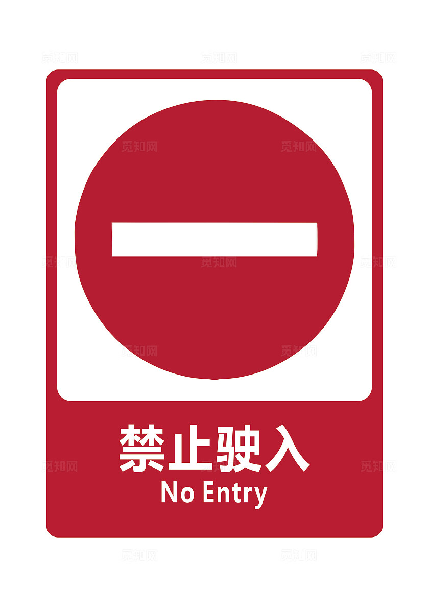 禁止驶入标志禁止驶入标识禁止驶入牌交通标志指示标志安全标识