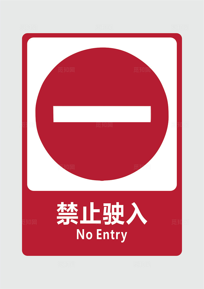 禁止驶入标志禁止驶入标识禁止驶入牌交通标志指示标志安全标识