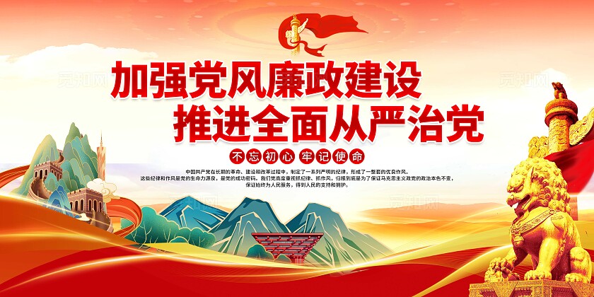 从严治党展板