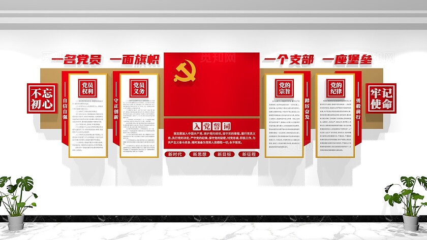 党员活动室入党誓词党建文化墙