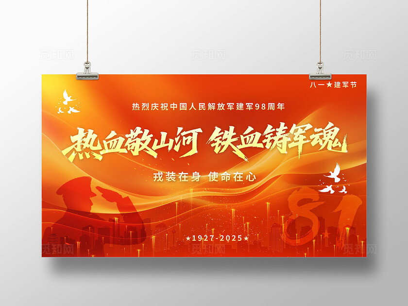 红色大气2025八一建军节活动展板舞台背景