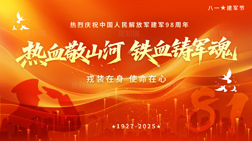 红色大气2025八一建军节活动展板舞台背景