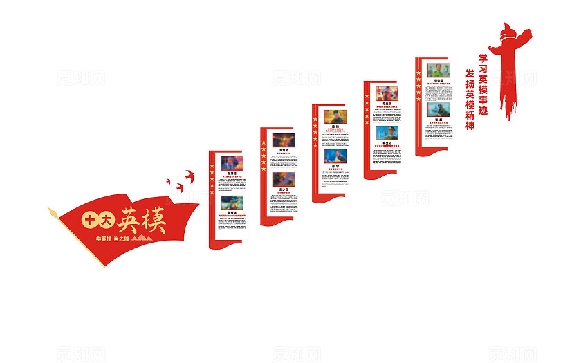 十大英模党建楼梯文化墙