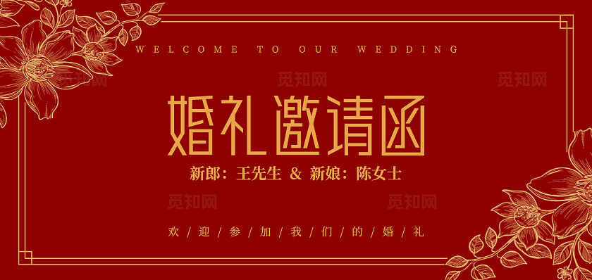 红色花卉婚礼邀请函结婚请柬婚礼卡片