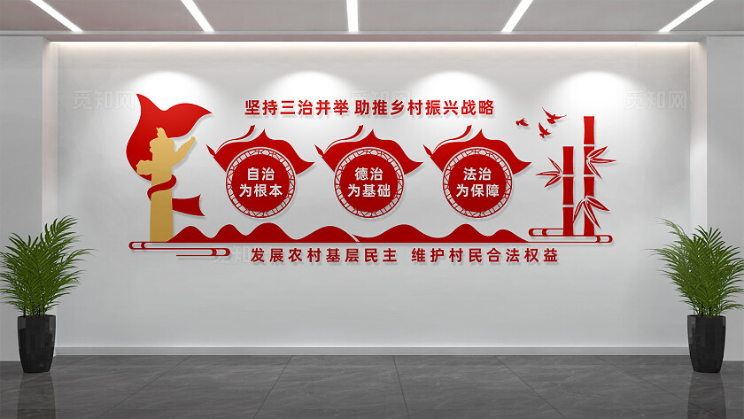 三治并举乡村振兴战略文化墙