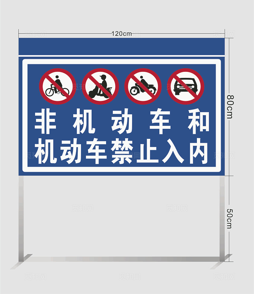 禁止标志禁止标牌禁止通行非机动车和机动车禁止入内安全标识