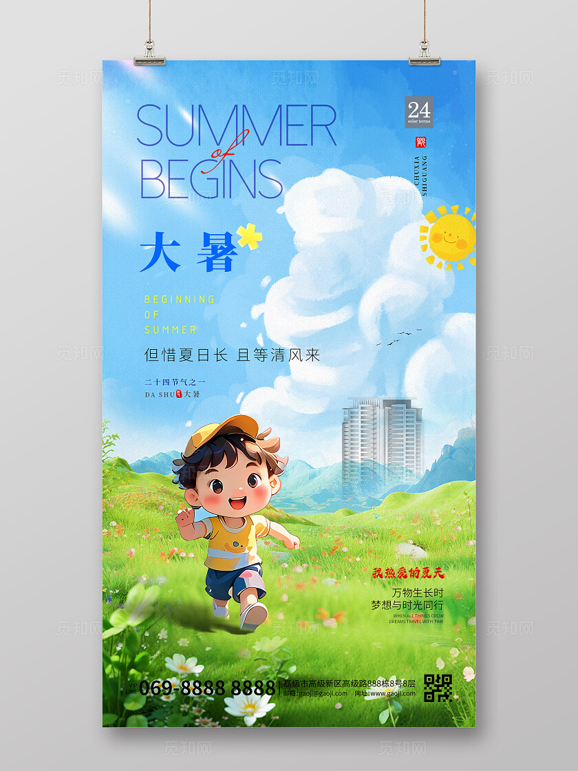 大暑节气蓝色简约卡通夏日小美好房地产大暑手机宣传海报