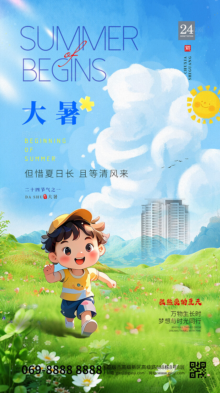 大暑节气蓝色简约卡通夏日小美好房地产大暑手机宣传海报