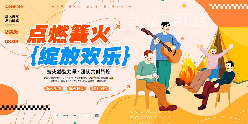 扁平插画风篝火晚会展板