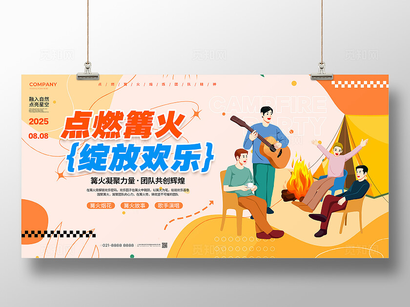 扁平插画风篝火晚会展板