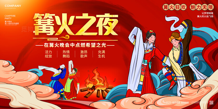 民族插画风篝火晚会展板