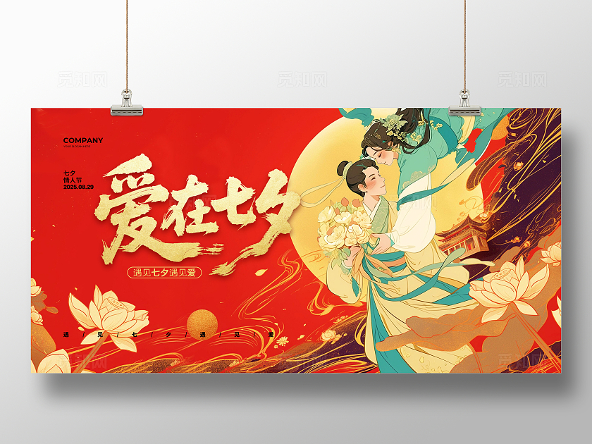 国潮简约爱在七夕情人节宣传展板设计