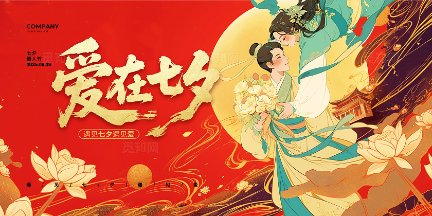 国潮简约爱在七夕情人节宣传展板设计