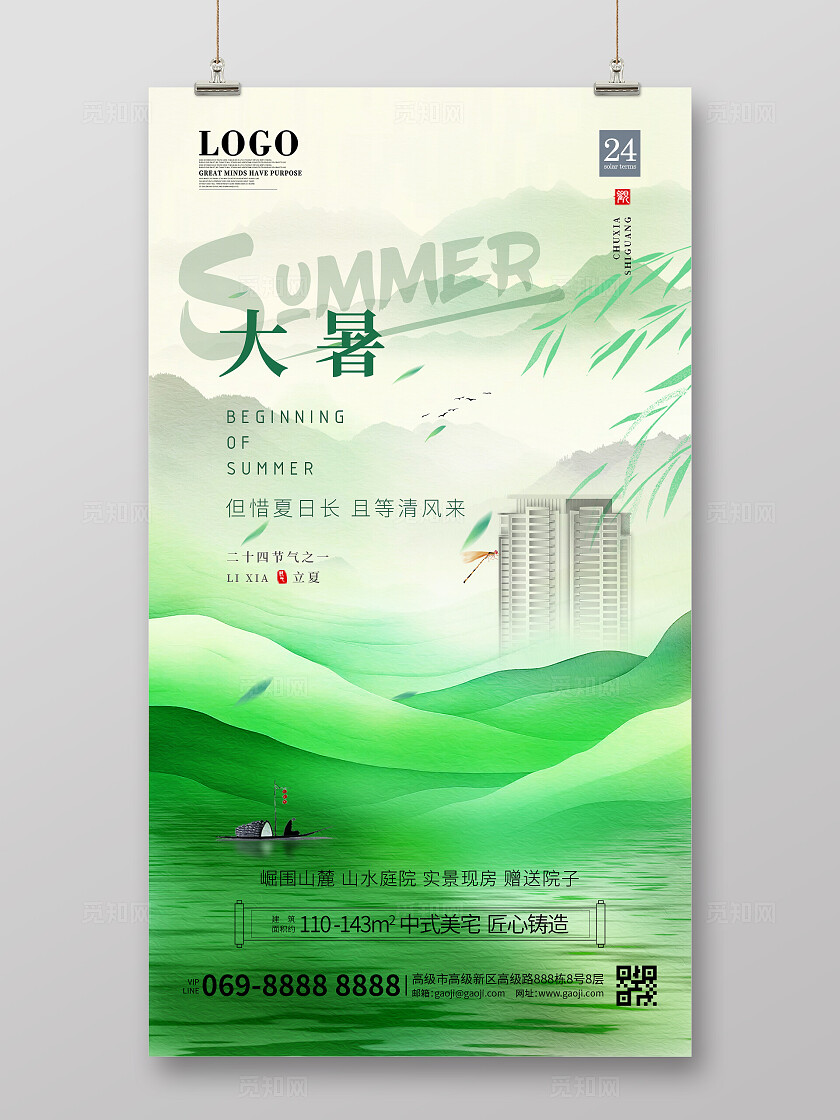 大暑绿色清新二十四节气房地产手机宣传海报
