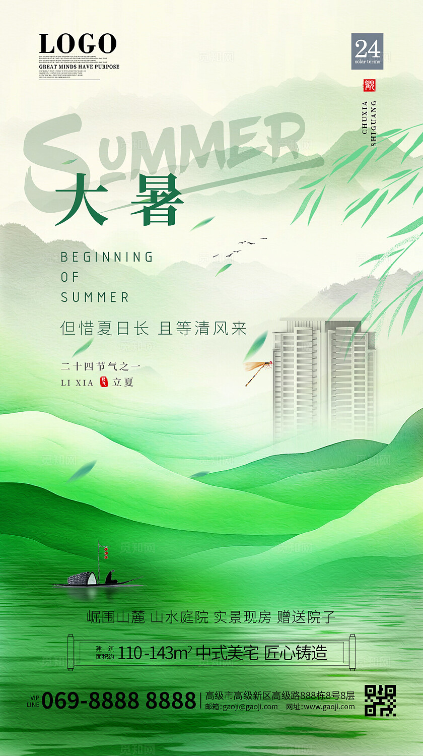 大暑绿色清新二十四节气房地产手机宣传海报