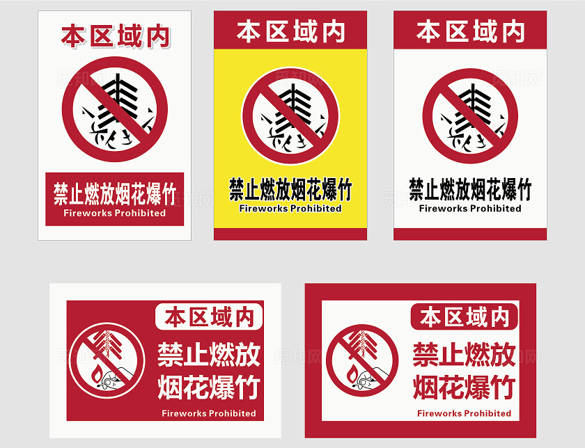 严禁烟火标志严禁标志严禁标牌禁止燃放烟花爆竹 安全标识