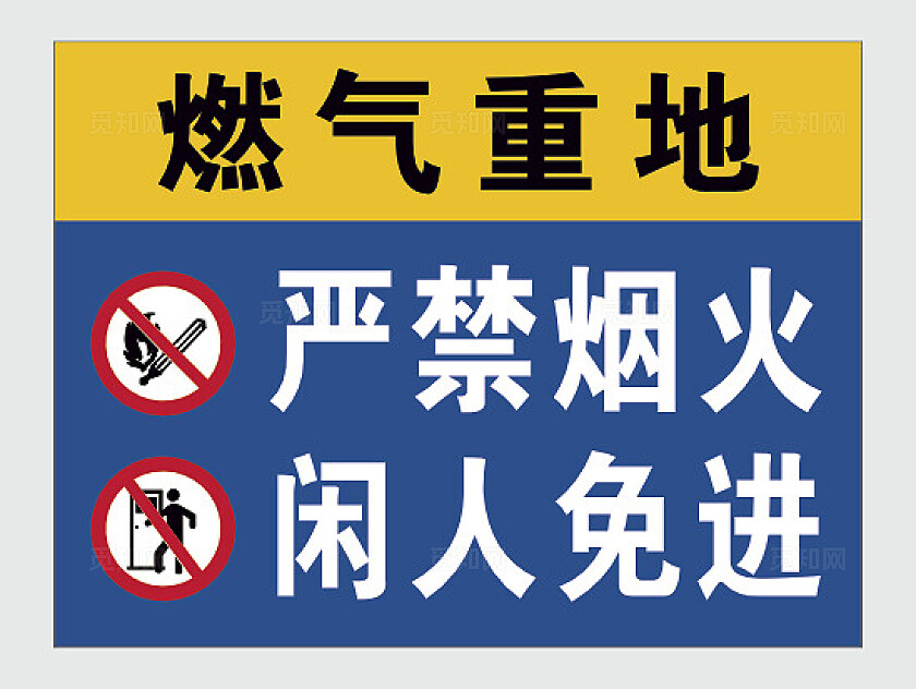 严禁烟火标志严禁标志严禁标牌严禁烟火闲人免进安全标识