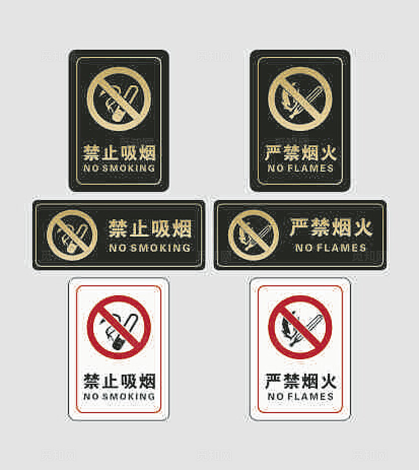 严禁烟火标志严禁标志严禁标牌严禁烟火禁止吸烟安全标识