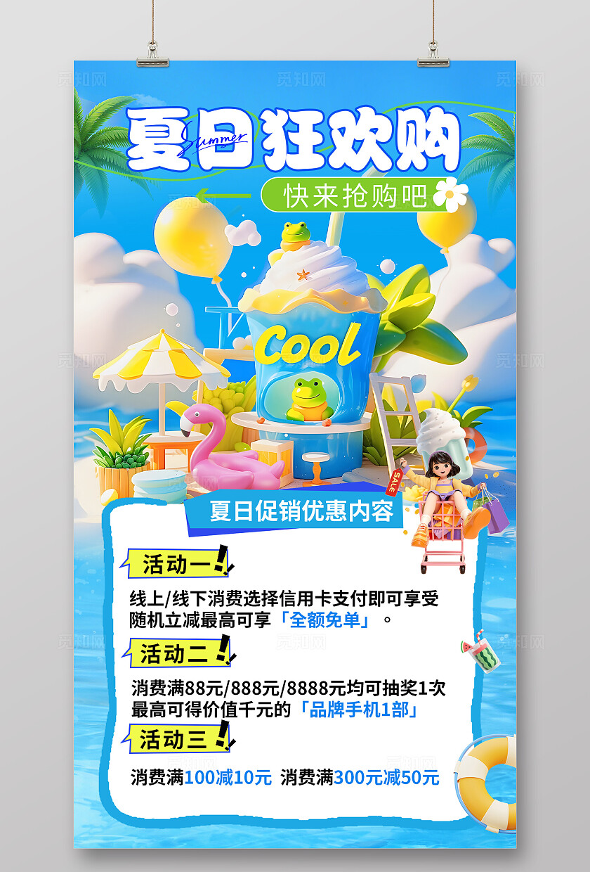清新大气夏季促销狂欢购海报