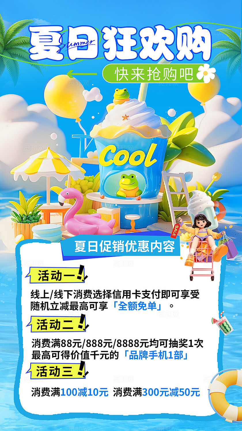 清新大气夏季促销狂欢购海报