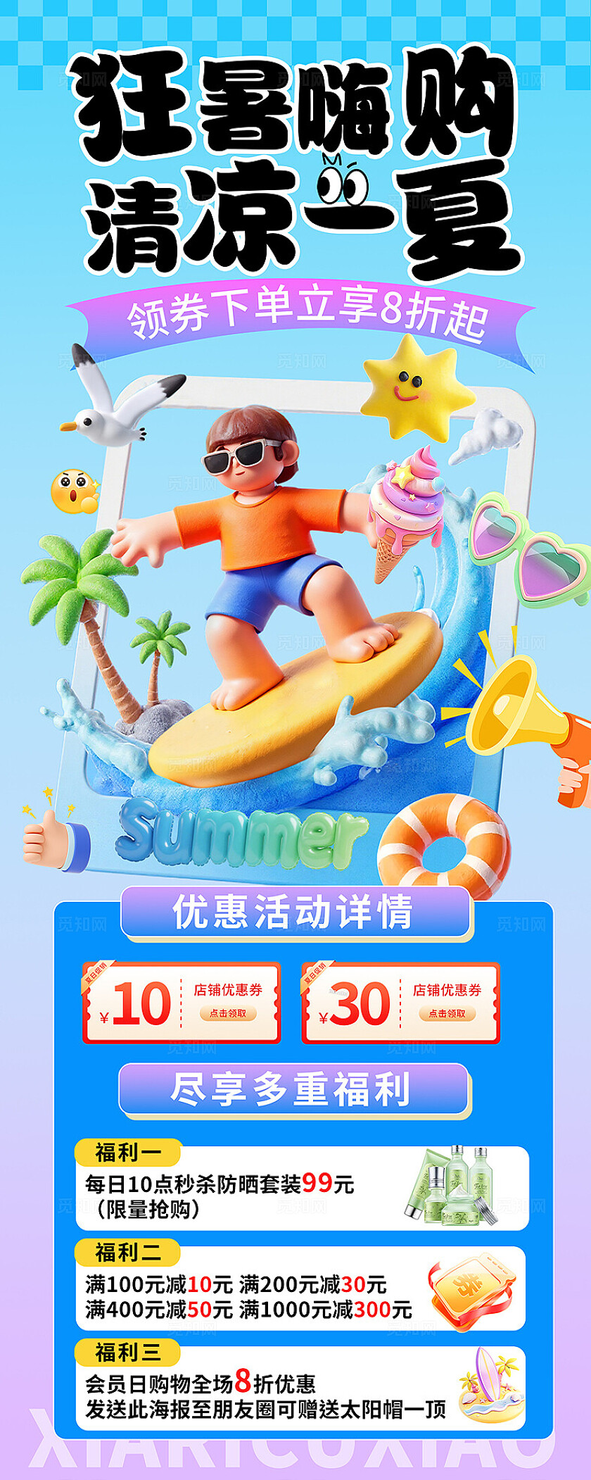 清新大气夏季促销活动海报