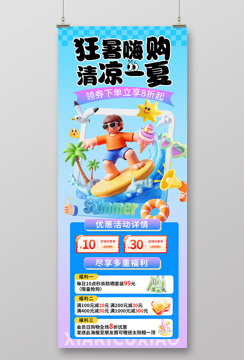 清新大气夏季促销活动海报