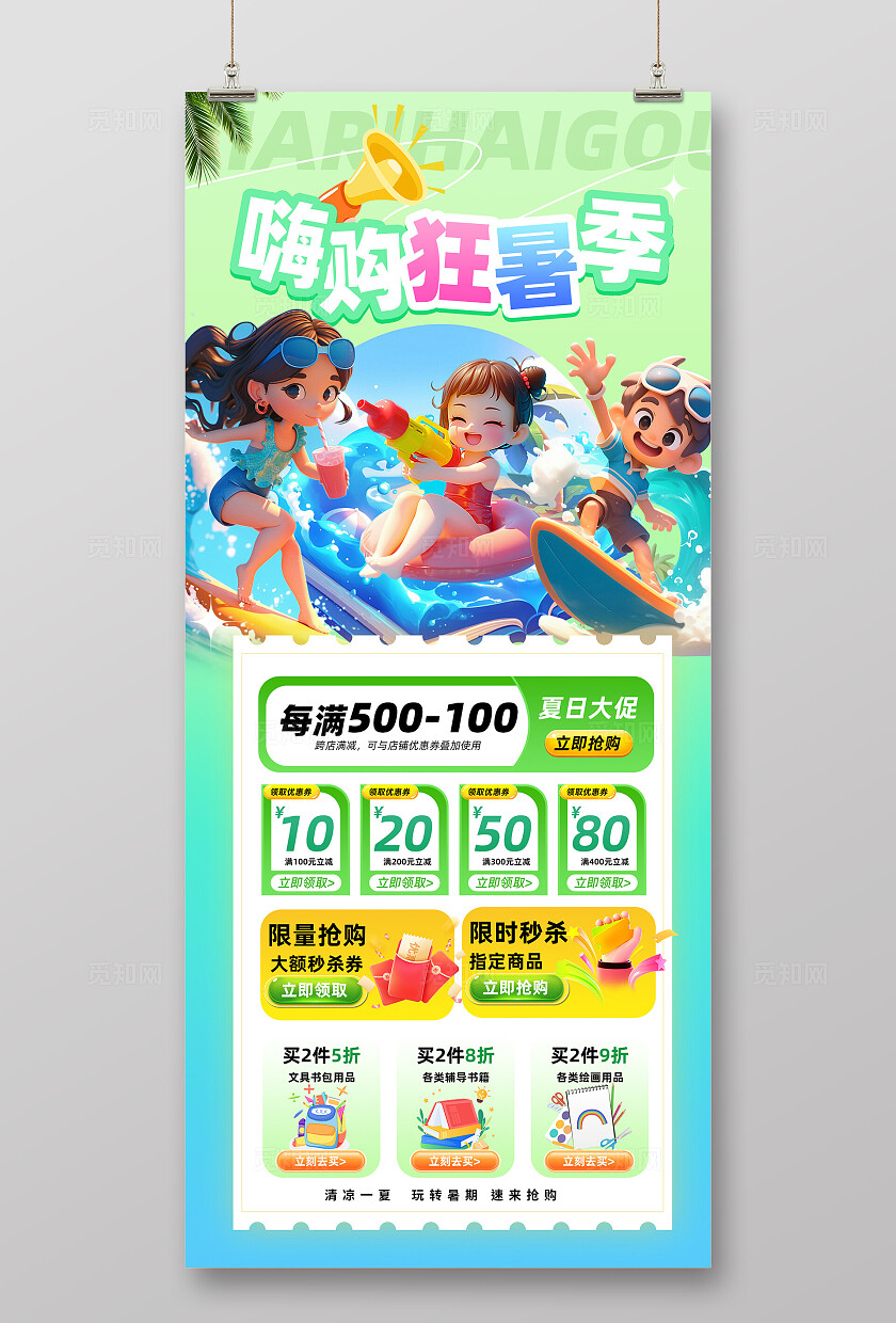 清新夏季暑期购物促销活动海报