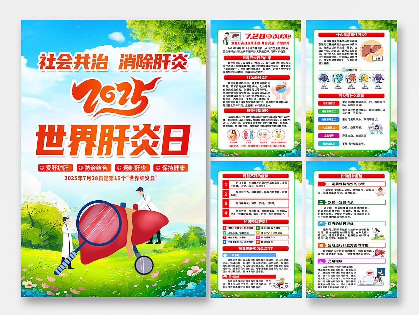 简单大气绿色2025年世界肝炎日宣传