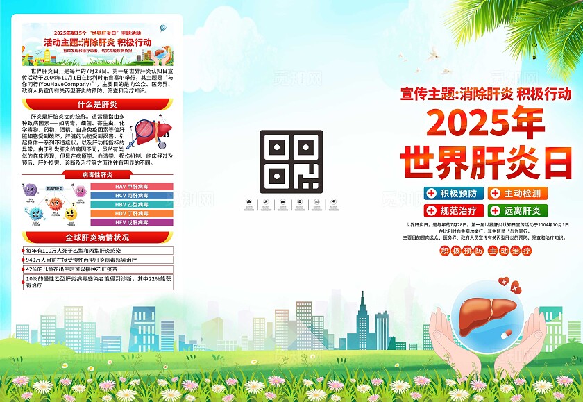 2025年时间肝炎日三折页