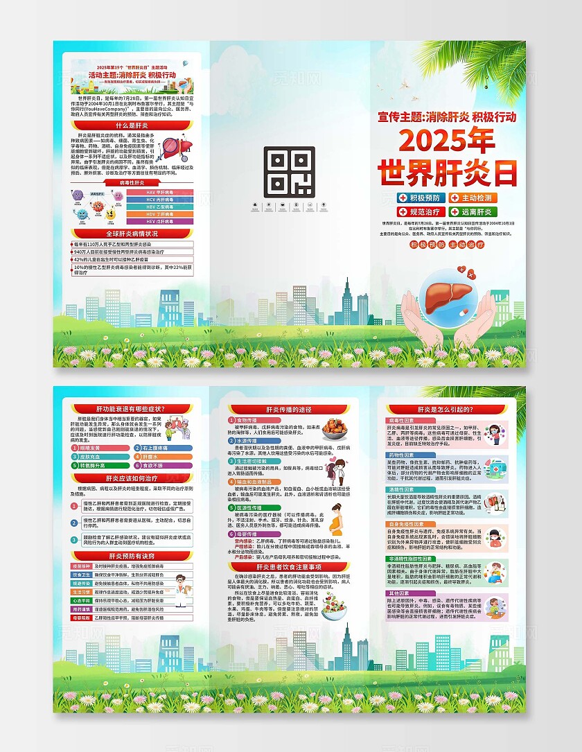 2025年时间肝炎日三折页
