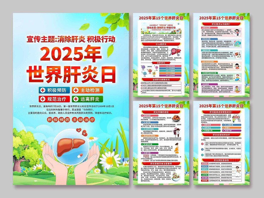 2025年世界肝炎日