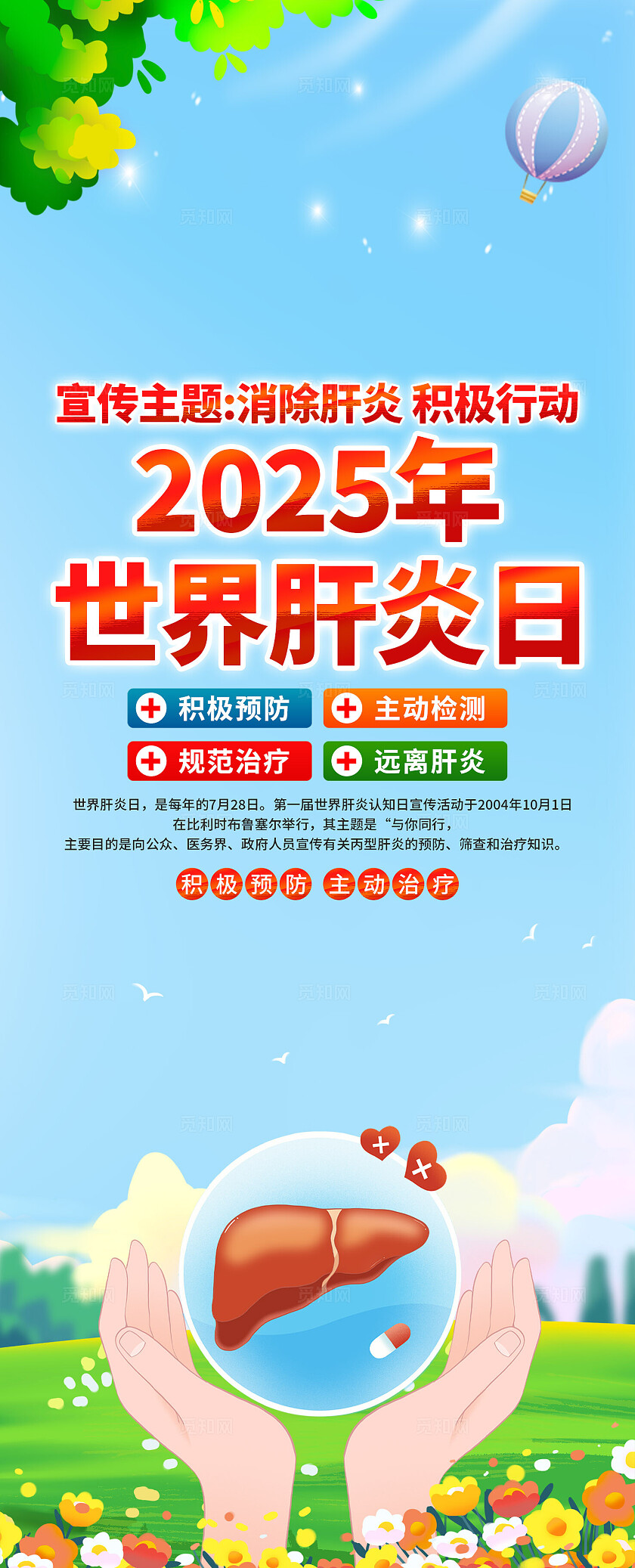 2025年时间肝炎日易拉宝