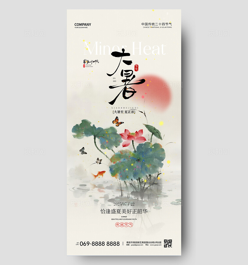 大暑节气海报