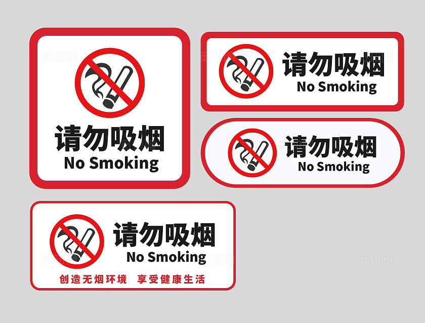 请勿吸烟标志禁止吸烟请勿吸烟安全标识