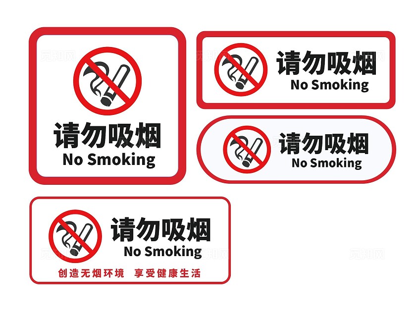 请勿吸烟标志禁止吸烟请勿吸烟安全标识