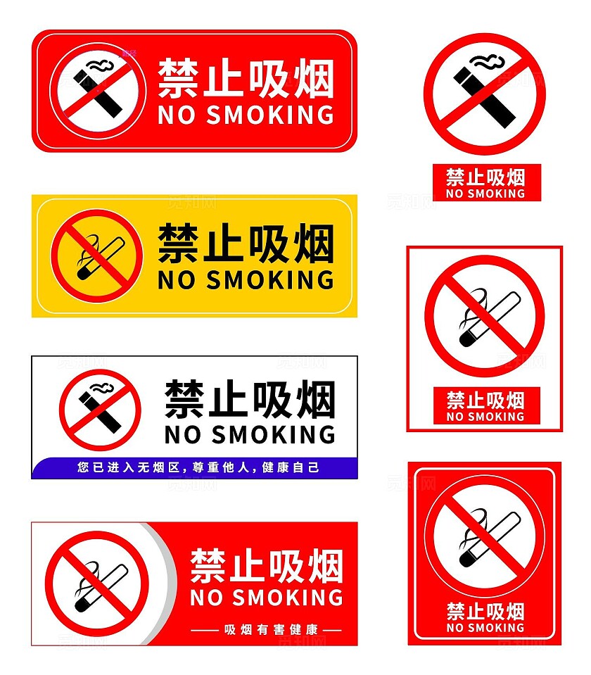 请勿吸烟标志严禁烟火禁止吸烟请勿吸烟安全标识