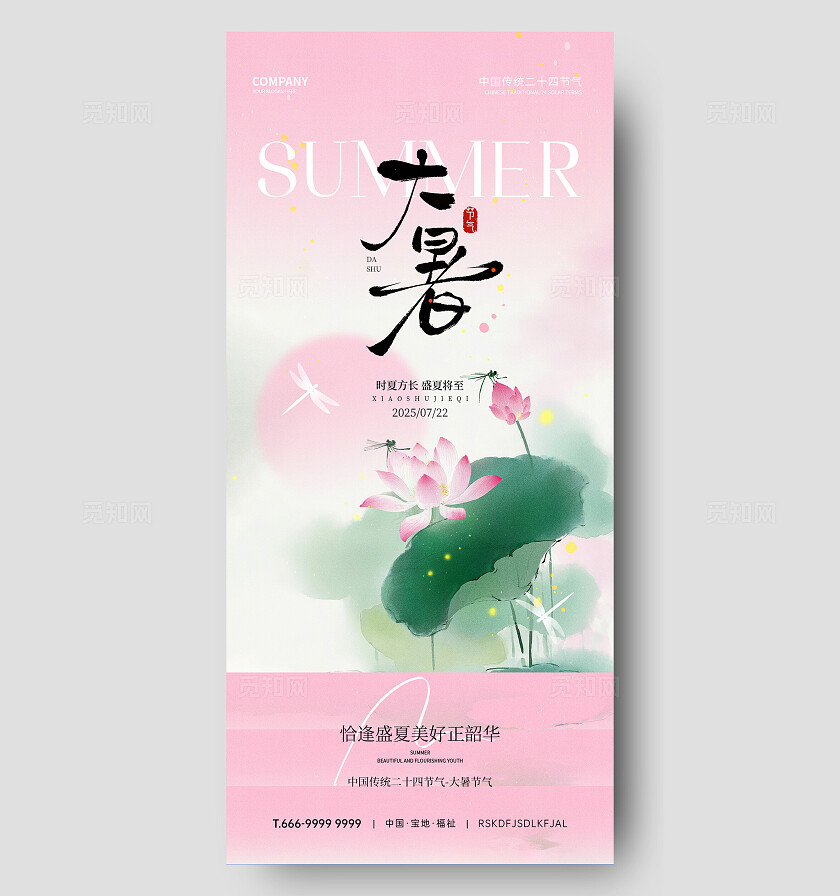 大暑节气海报