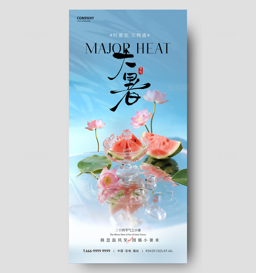 大暑节气海报