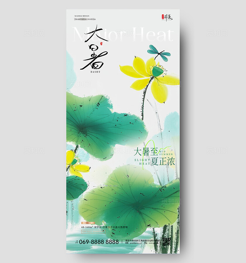 大暑节气海报