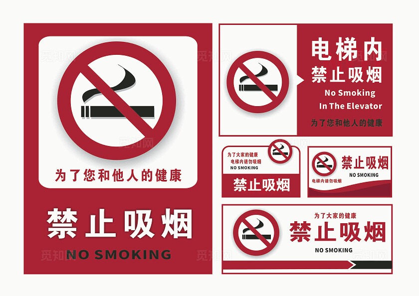 请勿吸烟标志严禁烟火禁止吸烟请勿吸烟安全标识