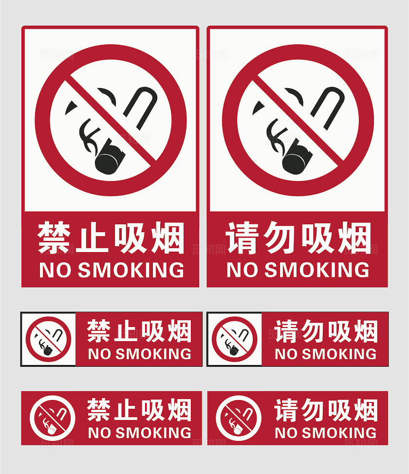 请勿吸烟标志严禁标牌严禁烟火禁止吸烟请勿吸烟安全标识